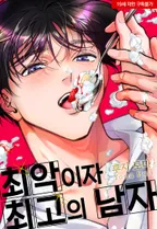 최악이자 최고의 남자