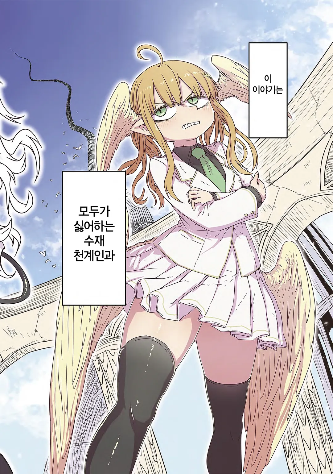 푸른 피부 거유와 망할 외톨이