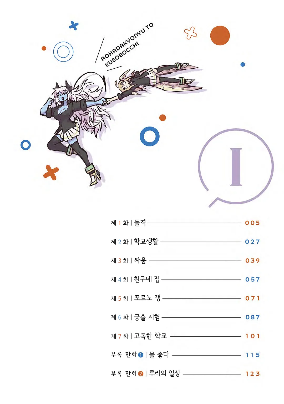 푸른 피부 거유와 망할 외톨이