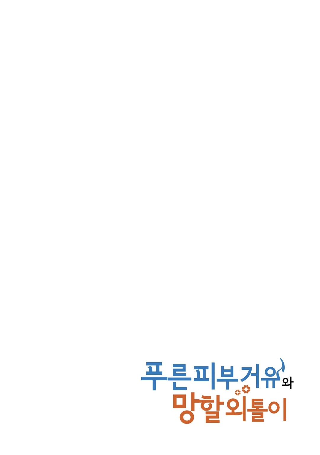 푸른 피부 거유와 망할 외톨이