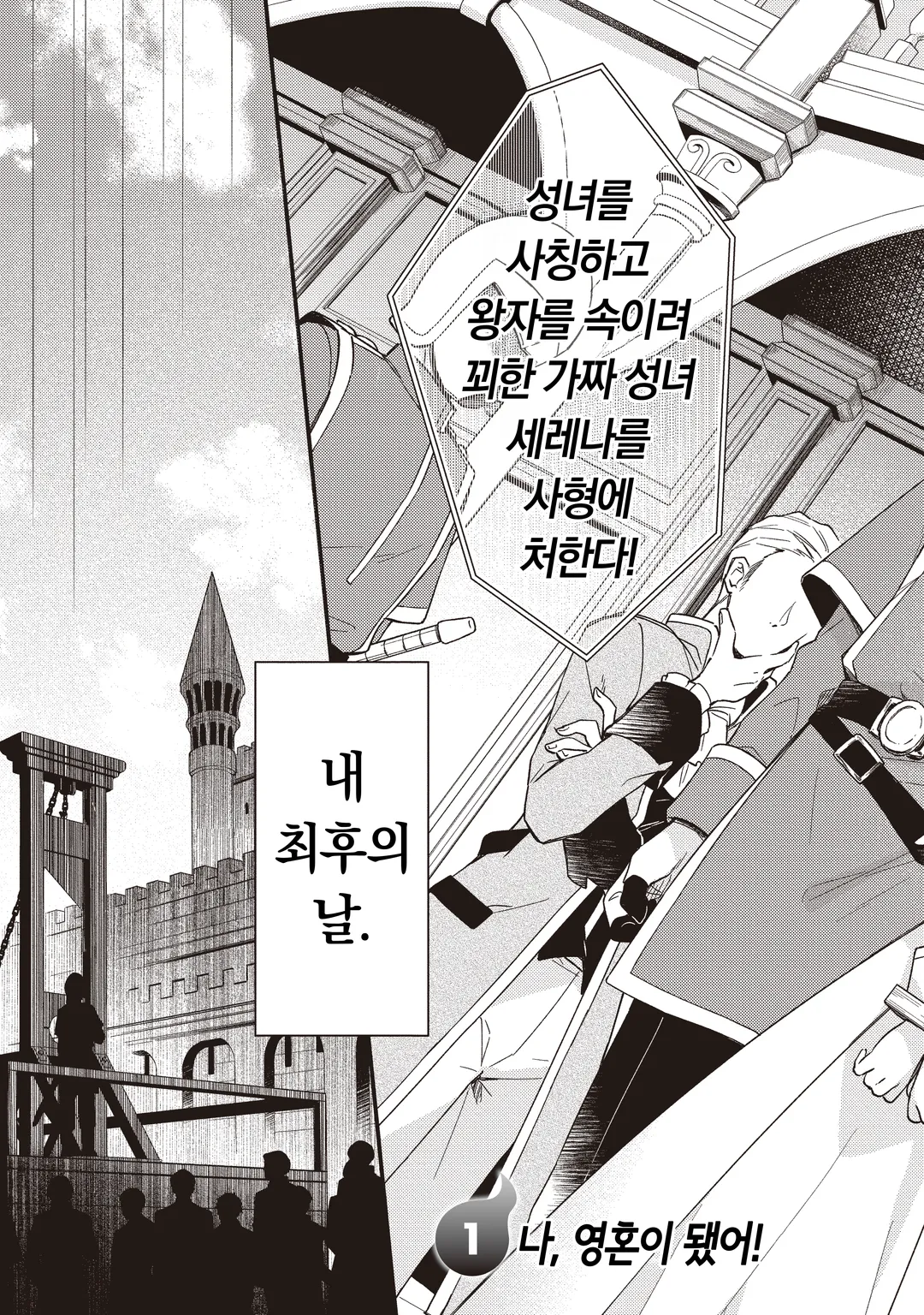 처형당한 성녀는 사령이 되어 돌아온다