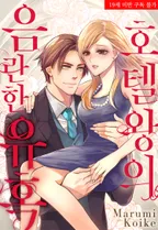 호텔왕의 음란한 유혹