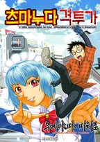 츠마누다 격투가