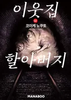 이웃집 할아버지