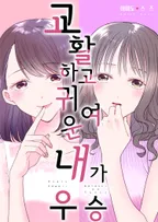 교활하고 귀여운 내가 우승