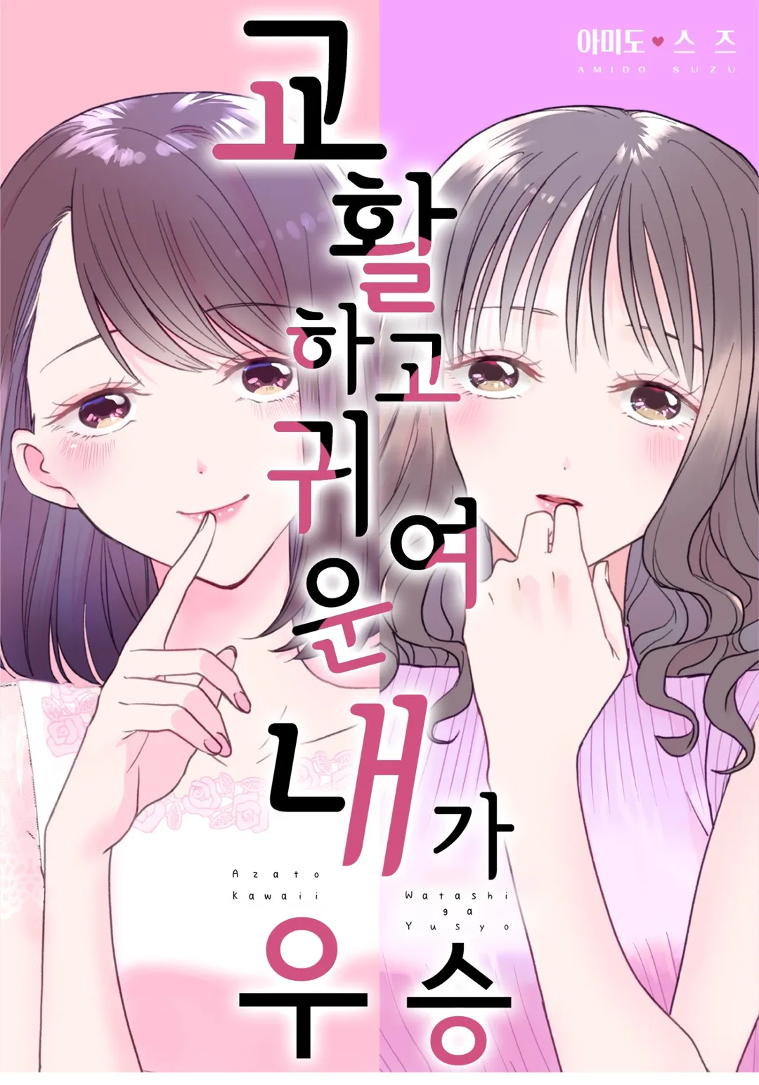 교활하고 귀여운 내가 우승