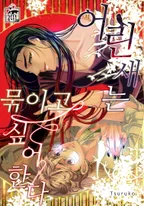 어린 새는 묶이고 싶어한다