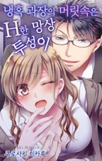 냉혹 과장의 머릿속은 H한 망상투성이