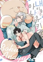 내 이름은, 아나유키