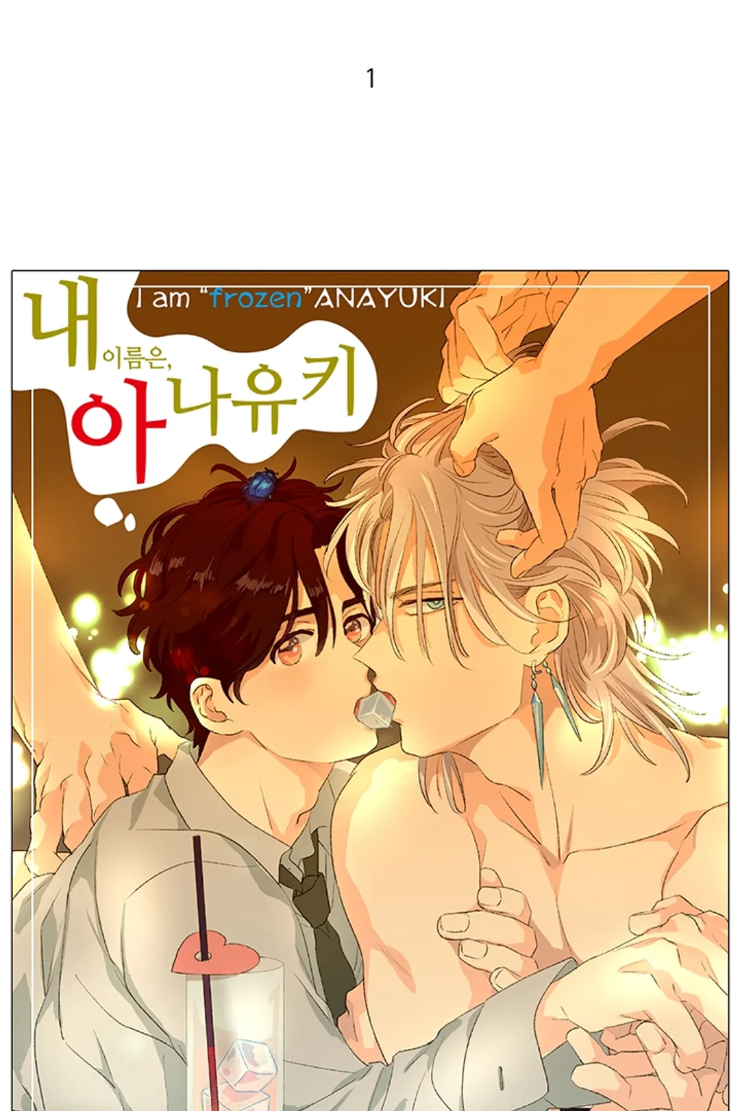 내 이름은, 아나유키