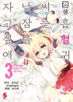 전생 흡혈귀 씨는 낮잠을 자고 싶어 (코믹스)