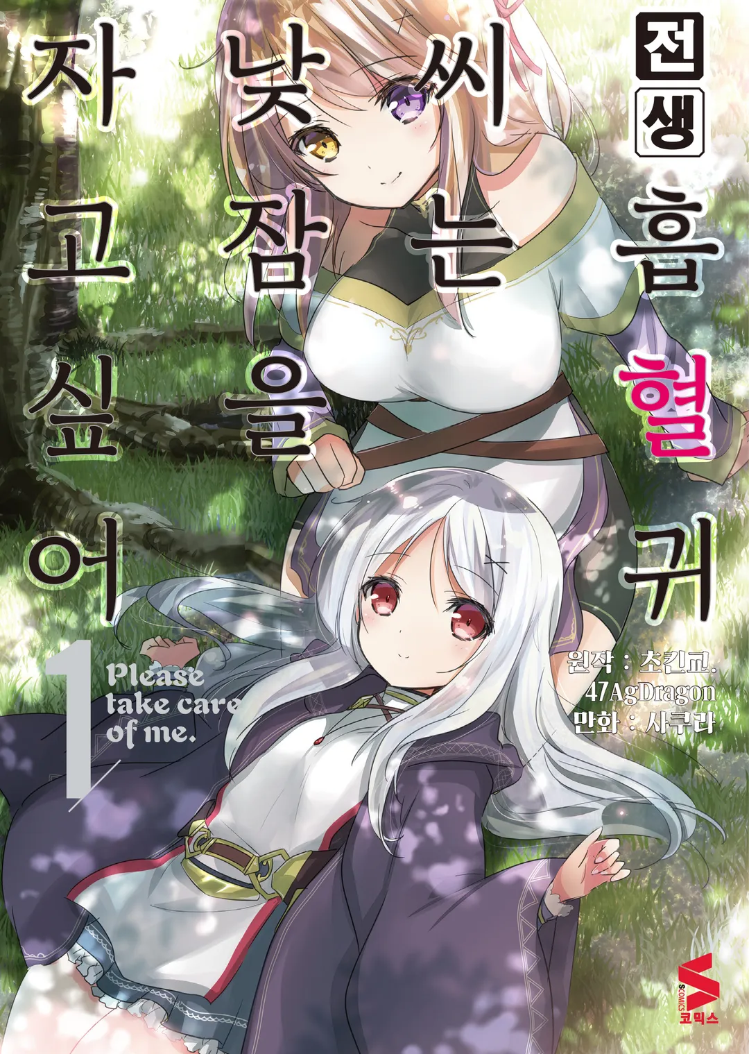 전생 흡혈귀 씨는 낮잠을 자고 싶어 (코믹스)