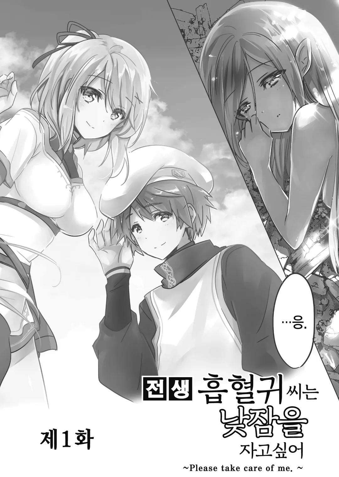 전생 흡혈귀 씨는 낮잠을 자고 싶어 (코믹스)