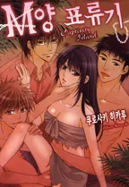 M양 표류기(완전판)