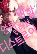 망할 안티♥러브 디스트로이
