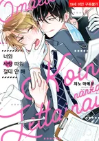 너와 사랑 따위 절대 안 해