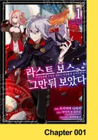 라스트 보스, 그만둬 보았다