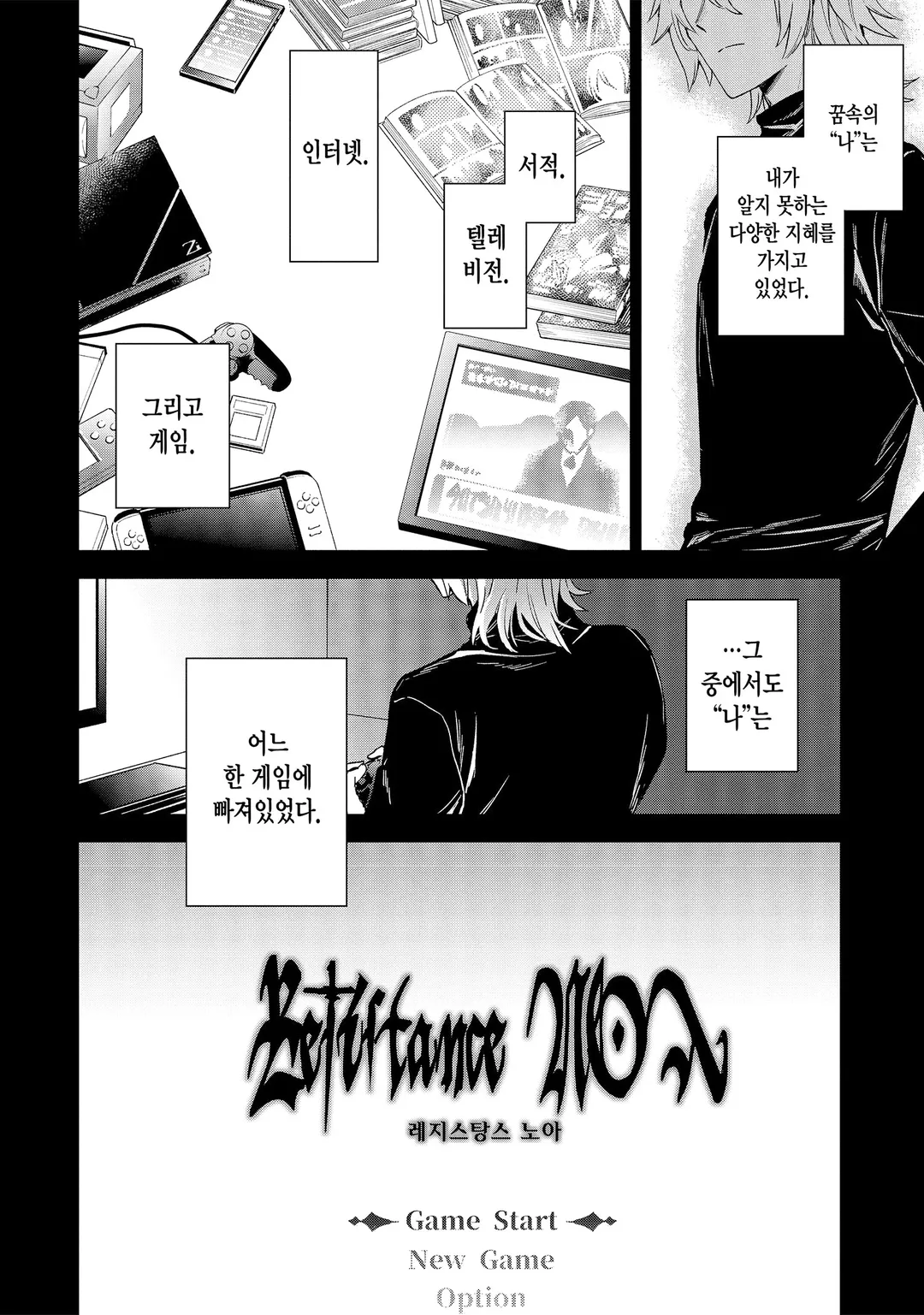 라스트 보스, 그만둬 보았다