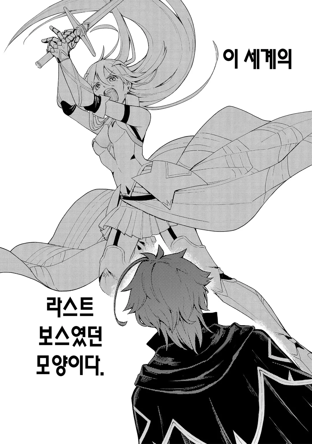 라스트 보스, 그만둬 보았다