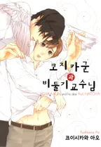 코지카 군과 비둘기 교수님