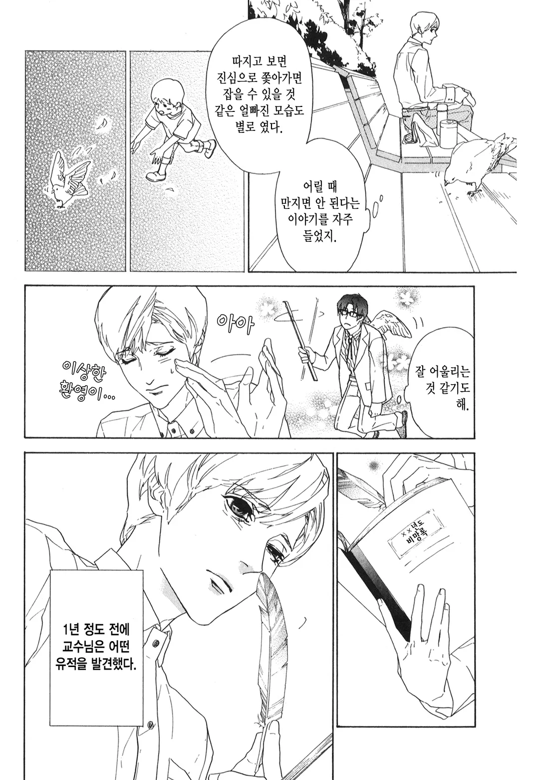 코지카 군과 비둘기 교수님