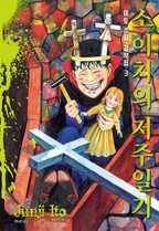 소이치의 저주일기 [이토준지 걸작집 3]