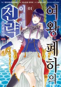 여왕 폐하의 이세계 전략