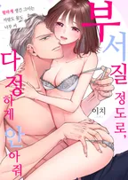 부서질 정도로, 다정하게 안아줘