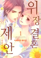 위장 결혼 제안 [단행본]