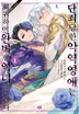 단죄당한 악역 영애는 회귀하여 완벽한 악녀를 노린다