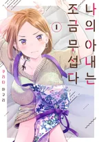 나의 아내는 조금 무섭다