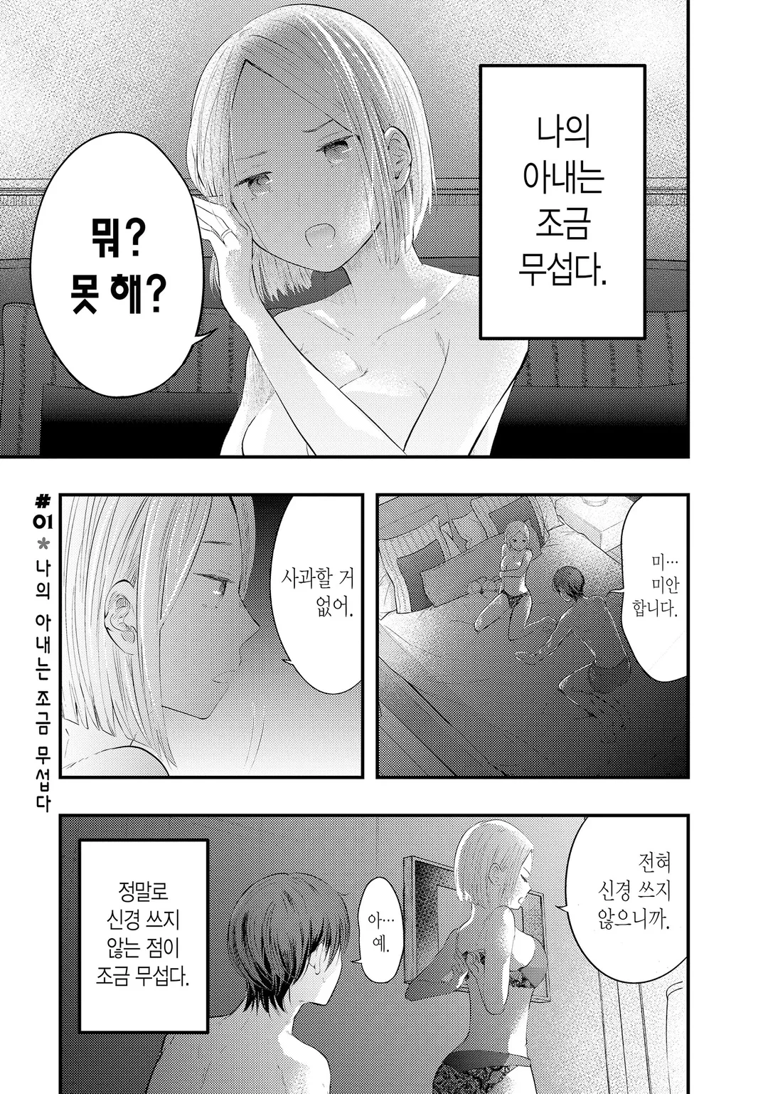 나의 아내는 조금 무섭다