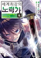 세계 최강의 노력가 ~아무도 모르는 【노력】의 재능을 받았기에 나만이 가능한 효율적인 노력으로 최강이 된다~