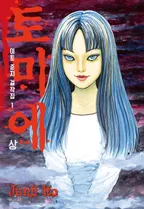 토미에 [이토준지 걸작집 1,2]