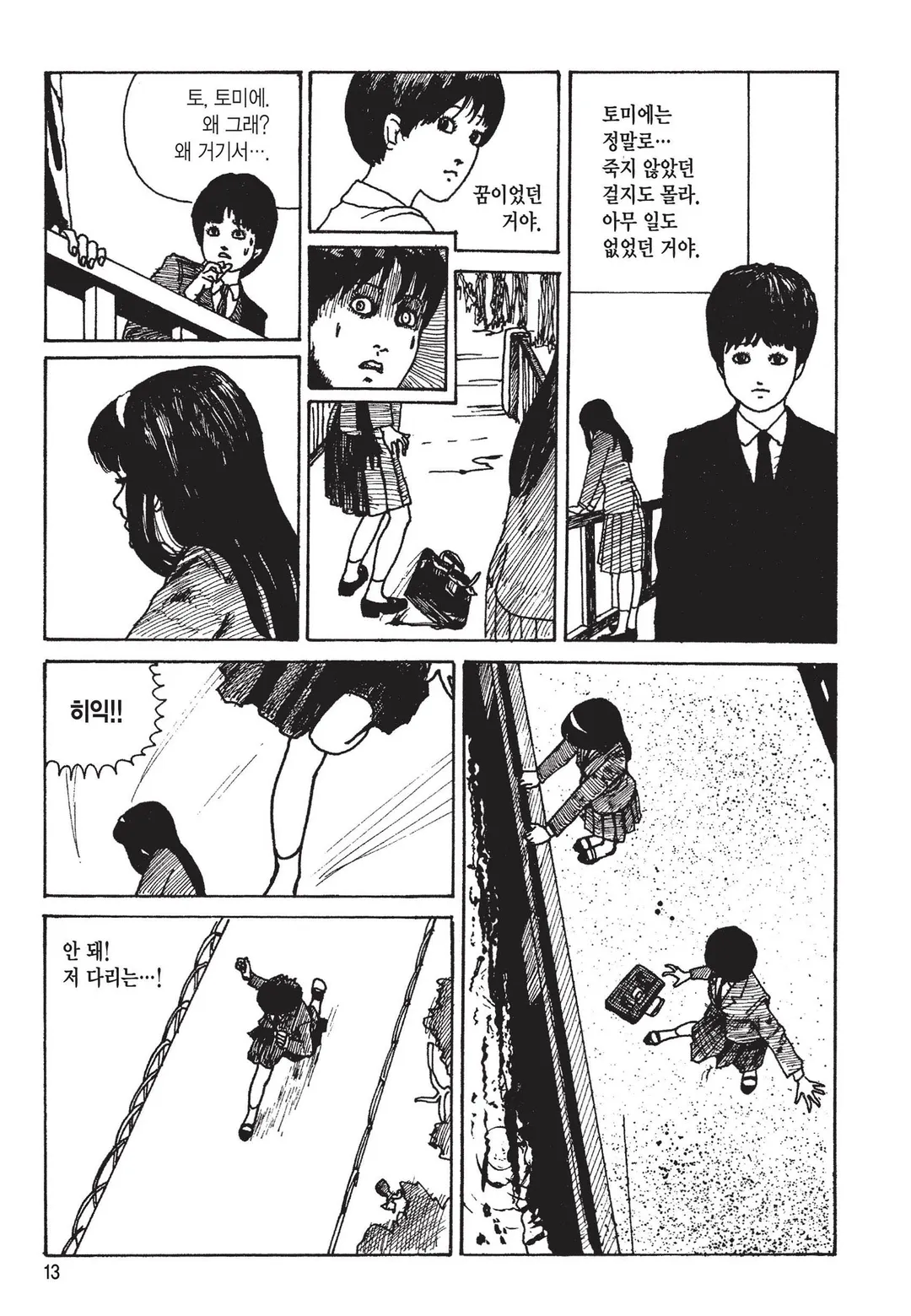 토미에 [이토준지 걸작집 1,2]