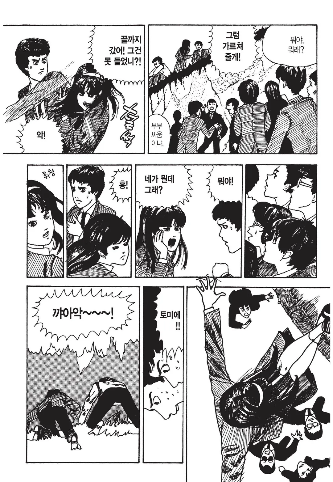 토미에 [이토준지 걸작집 1,2]