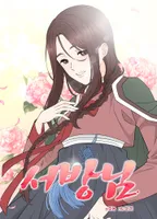 [Hip 고수위 로맨스 단편선] 서방님