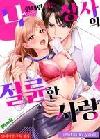 나한테만 서는 상사의 절륜한 사랑