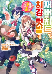 재배 치트로 최강 텃밭 ~어라, 그냥 가정 텃밭인데요?~