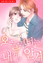 오늘부터는 내게 안겨