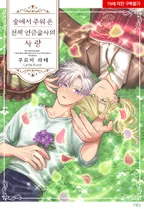 숲에서 주워 온 천재 연금술사의 사랑