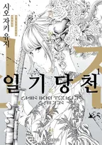 진・일기당천 외전 곡옥열전