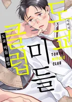 도쿄 미들 클럽