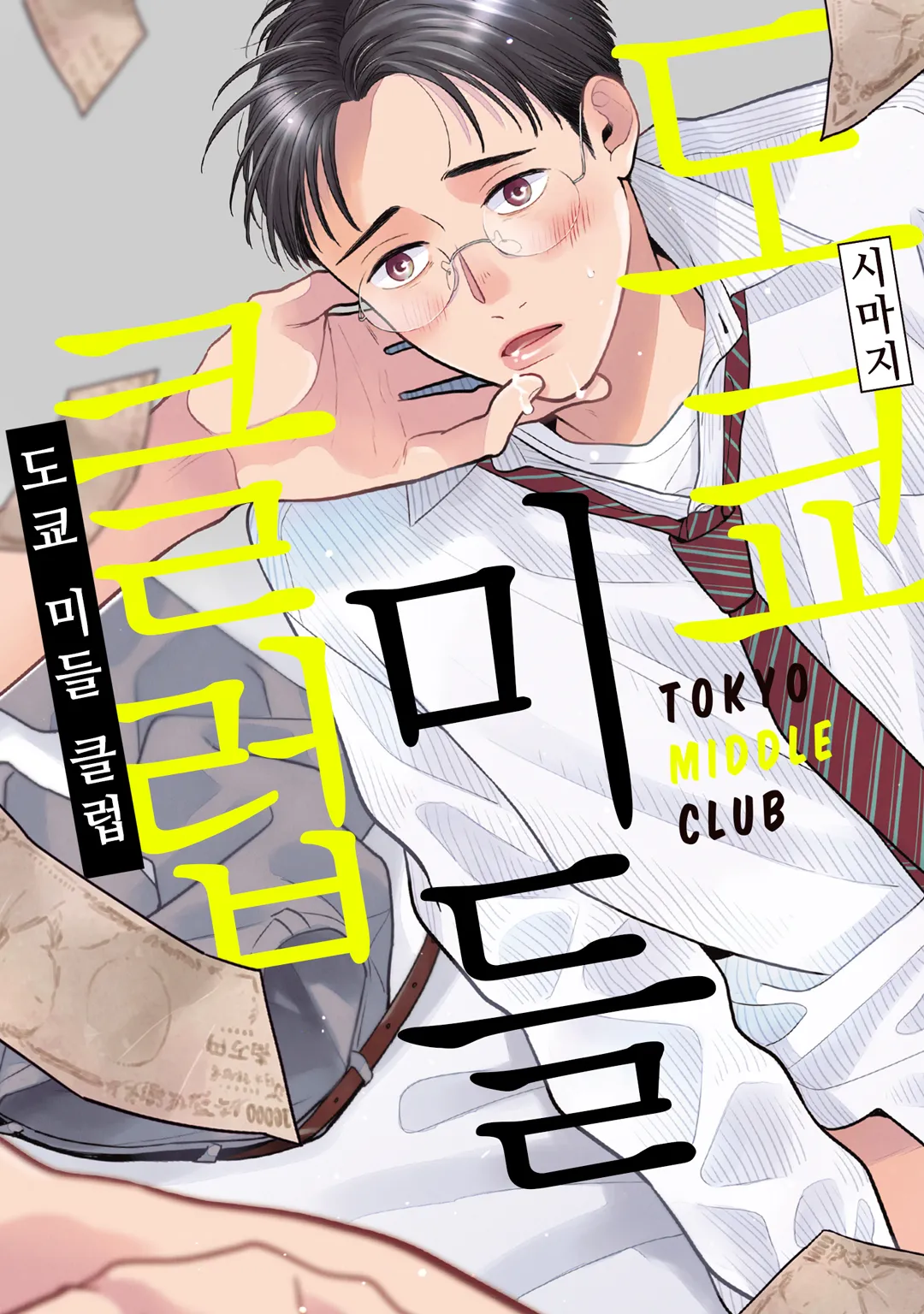 도쿄 미들 클럽
