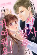 엄격한 상사의 질투가 너무 귀여워요!