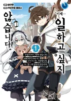 이제… 일하고 싶지 않습니다 이제 와서 잘해줄 테니 돌아오라고 해도 거절합니다.