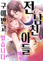 전 남친의 아들에게 구애받고 있습니다