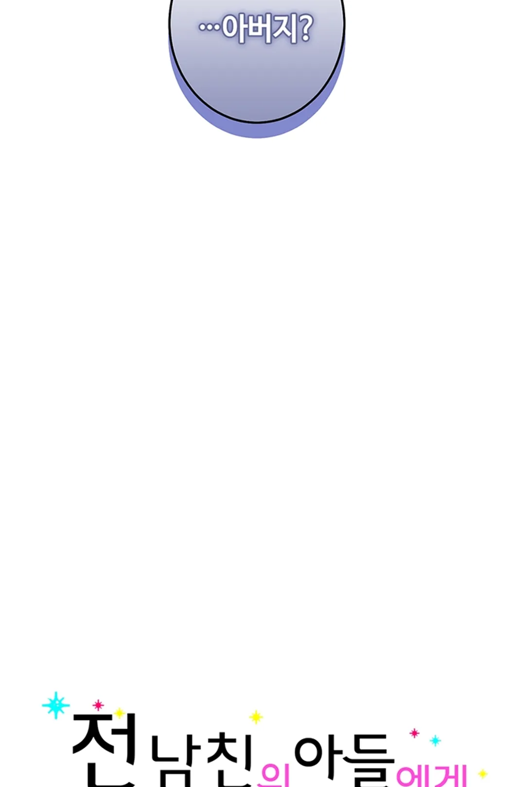 전 남친의 아들에게 구애받고 있습니다