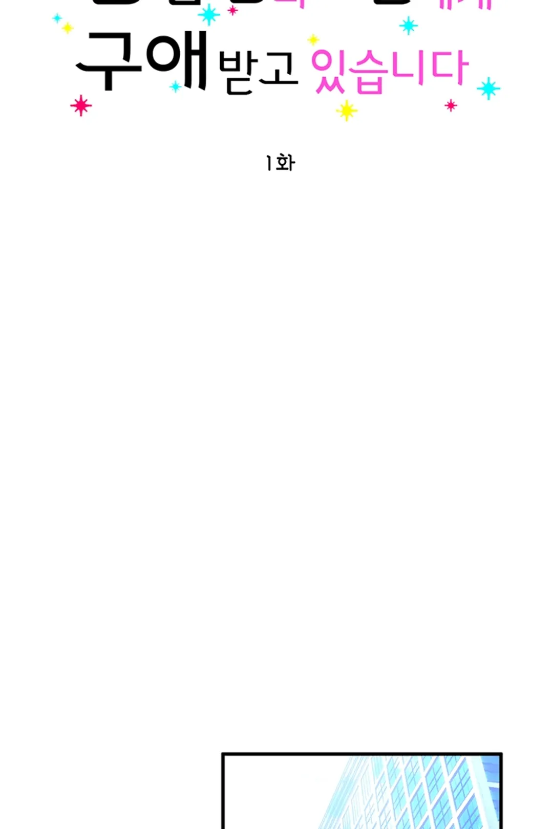 전 남친의 아들에게 구애받고 있습니다