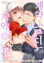 계약 남친과 계약 여친